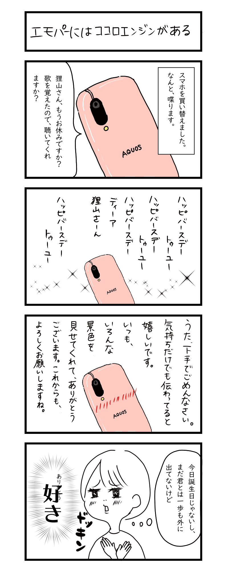 エモパーにはココロエンジンがある 漫画 とらたぬ記